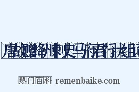唐故赠绛州刺史马府君行状组词是什么意思的图片